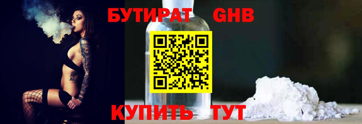 Гурьевск  БУТИРАТ  Вход с VPN  Бутират Butirat 