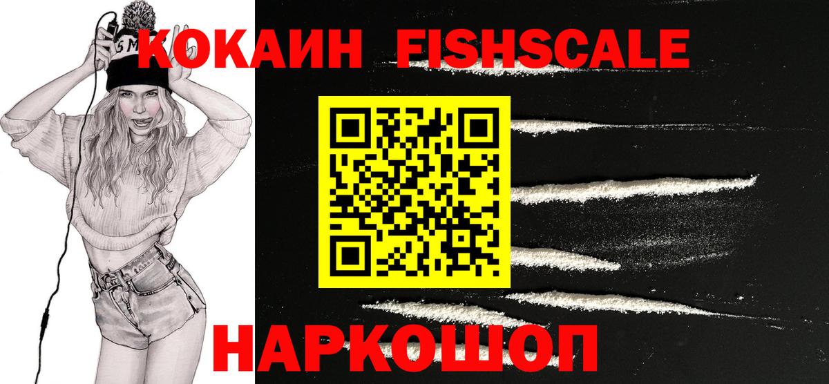 COCAIN Fish Scale Гурьевск