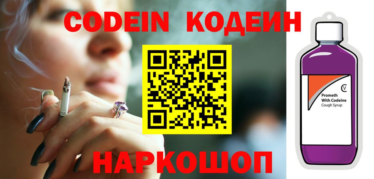 Codein Purple Drank  Вход с VPN  Гурьевск  Кодеин напиток Lean (лин) 